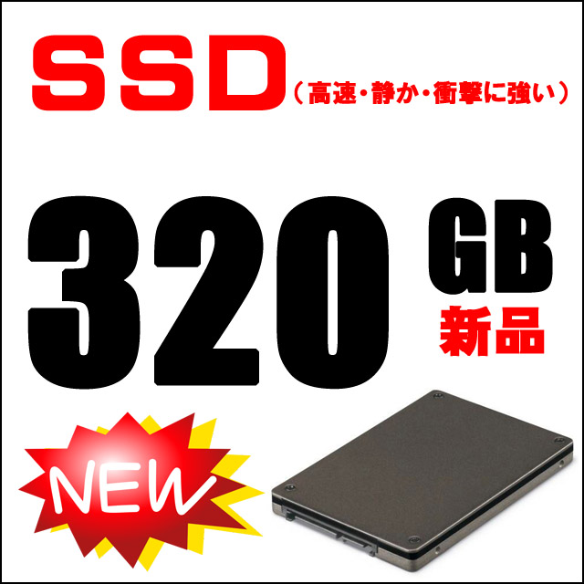 ストレージ★新品SSD320GB