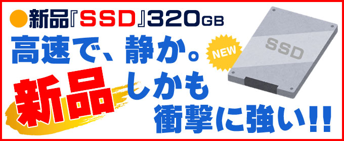 ストレージ★新品SSD320GB搭載