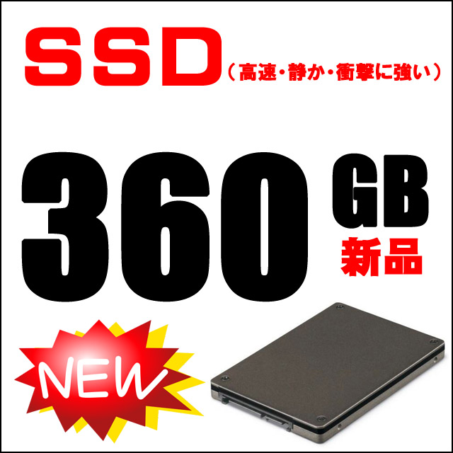 ストレージ★新品SSD360GB搭載