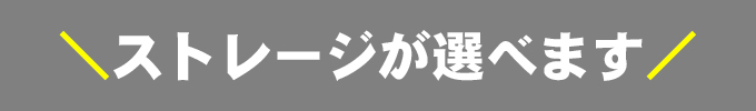 ストレージ★選べます