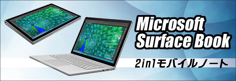 中古パソコン☆Microsoft Surface Book