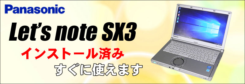中古パソコン☆Panasonic Let's note SX3 CF-SX3EDHCS