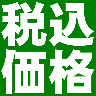 税込価格★表示価格には消費税が含まれています