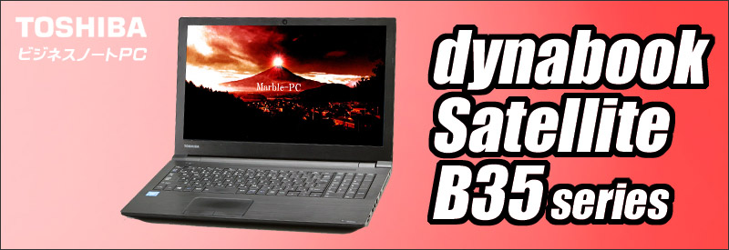 中古パソコン☆TOSHIBA dynabook Satellite B35