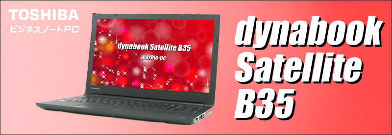 中古パソコン☆TOSHIBA dynabook Satellite B35