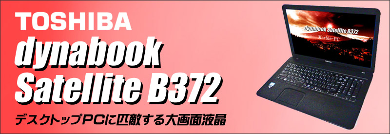 中古パソコン☆TOSHIBA dynabook Satellite B372