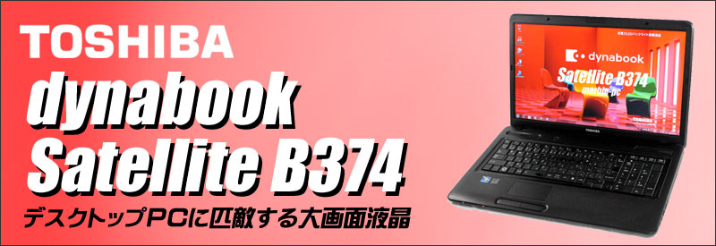 中古パソコン☆東芝 dynabook Satellite B374