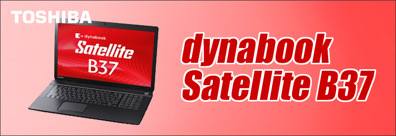 中古パソコン☆TOSHIBA dynabook Satellite B37