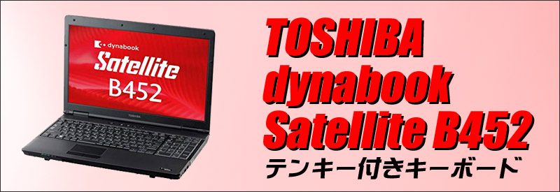 中古パソコン☆東芝 dynabook Satellite B452/F