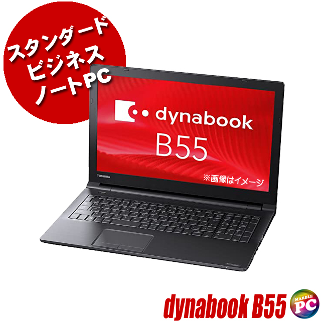 中古パソコン☆Dynabook dynabook B55/L