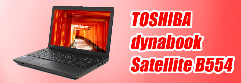東芝 dynabook Satellite B554 通販 液晶15.6型 中古ノートパソコン WPS Office搭載 | メモリ8GB ...