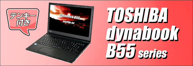 東芝 dynabook B55 通販 液晶15.6型 中古ノートパソコン WPS Office搭載 メモリ4GB SSD128GB Windows10-Pro  Core i3-6100U テンキー付きキーボード DVDドライブ WEBカメラ Bluetooth 無線LAN 安心保証付き 中古パソコン お買い得  まーぶるPC 訳あり TOSHIBA ダイナブック
