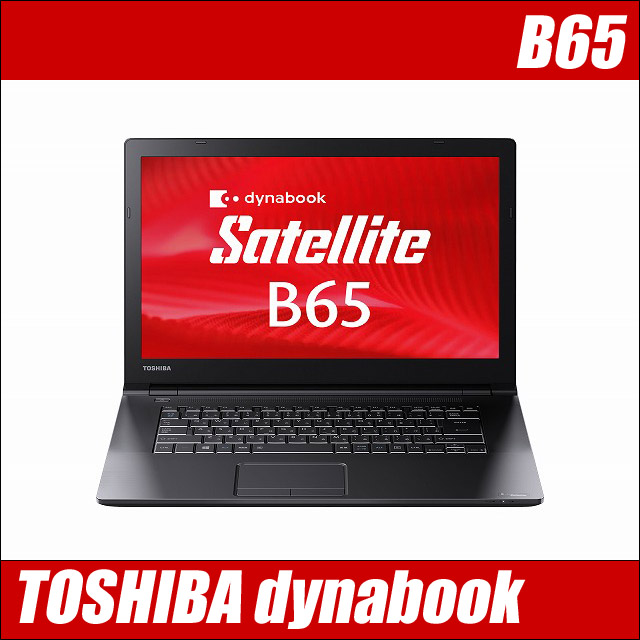 TOSHIBA dynabook B65　〔Windows10〕〔WEBカメラ内蔵〕〔15.6型液晶〕〔WPSオフィス付き〕