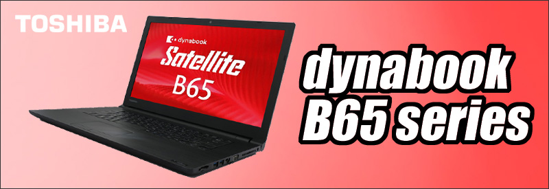 中古パソコン☆TOSHIBA dynabook B65