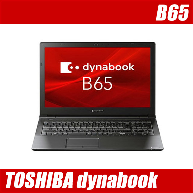 TOSHIBA dynabook B65　〔WEBカメラ内蔵〕〔15.6型液晶〕〔テンキー搭載〕〔WPSオフィス付き〕