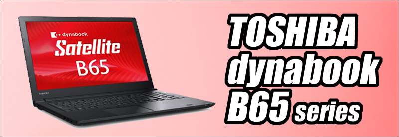 中古パソコン☆TOSHIBA dynabook B65