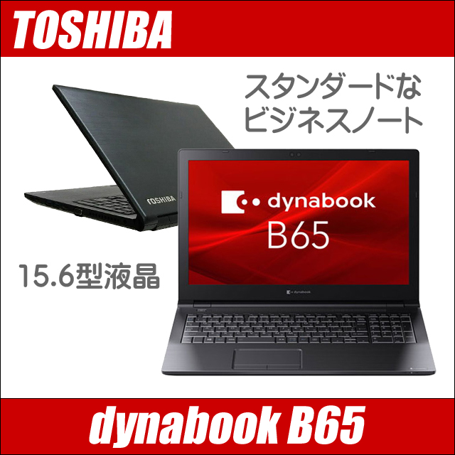 TOSHIBA dynabook B65 〔Windows11 or 10/15.6型/テンキー付き/WPSオフィス付き〕