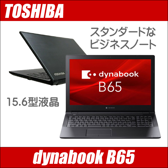 中古パソコン★東芝 dynabook B65