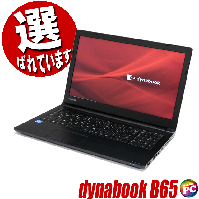 中古パソコン☆TOSHIBA dynabook B65