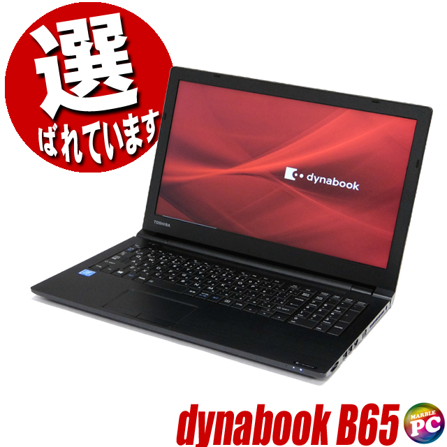 東芝 dynabook B65 通販 液晶15.6型 中古ノートパソコン WPS Office