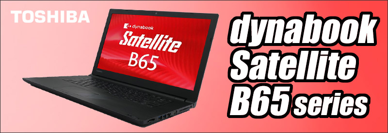 東芝 dynabook B65 通販 液晶15.6型 中古ノートパソコン | メモリ8GB 