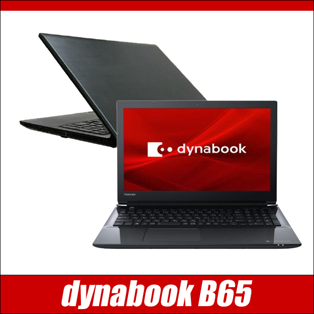 東芝 dynabook B65 通販 液晶15.6型 中古ノートパソコン WPS Office 