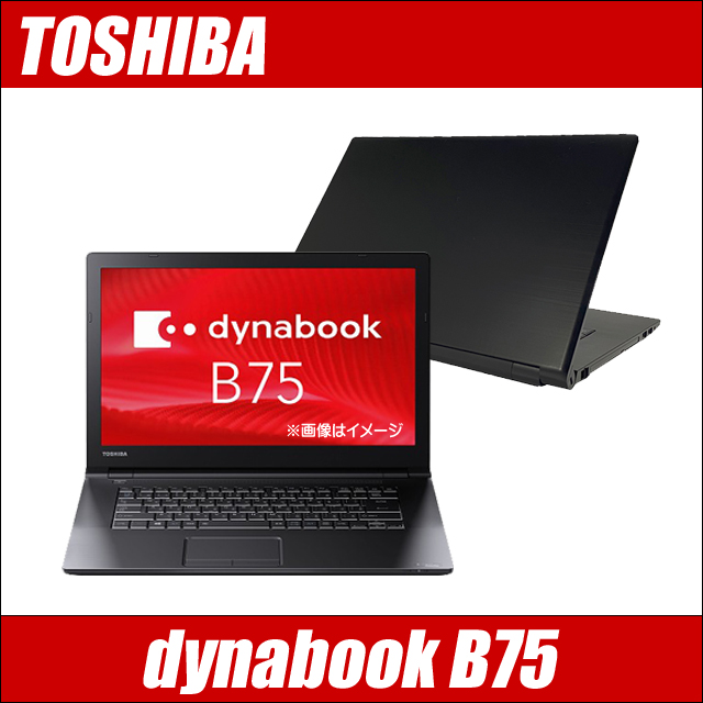 中古パソコン★東芝 dynabook B75