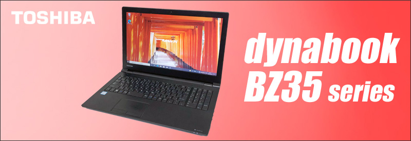 東芝 dynabook BZ35/DB 通販 液晶15.6型 中古ノートパソコン WPS Office搭載 | メモリ8GB 新品