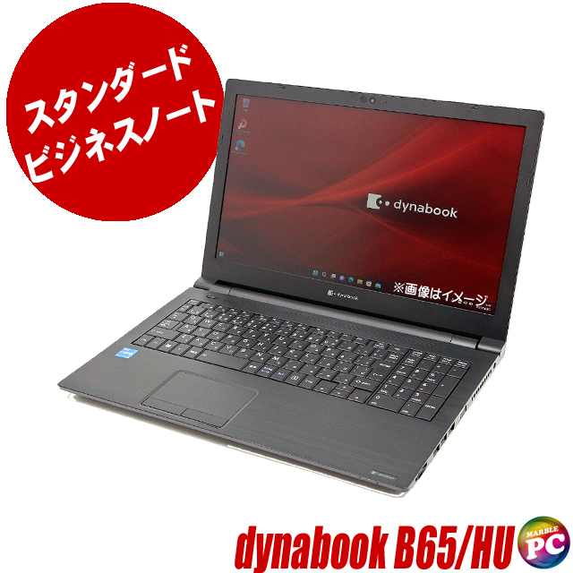 中古パソコン☆dynabook B65/HU