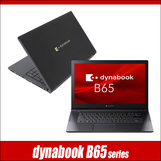 中古パソコン☆Dynabook dynabook B65/H
