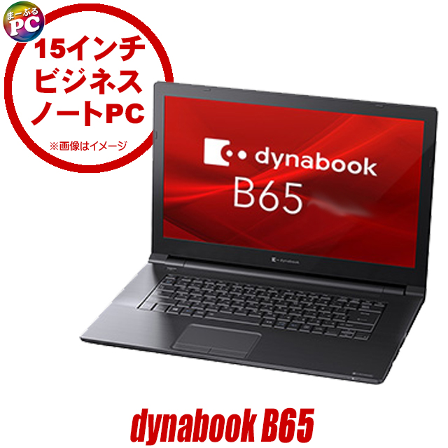 中古パソコン☆Dynabook dynabook B65/H