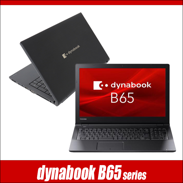 中古パソコン☆Dynabook dynabook B65/ER