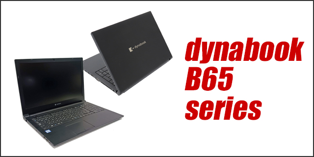 中古パソコン☆Dynabook dynabook B65/ER