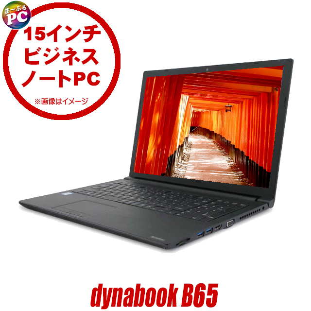 中古パソコン☆Dynabook dynabook B65/ER
