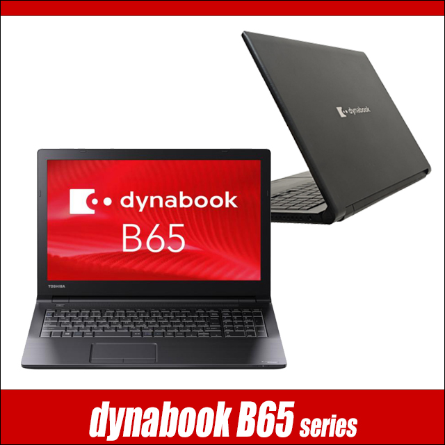 Toshiba dynabook B65/H ノートPC ブラック 中古ノートパソコン Dynabook dynabook B65/H 通販 フルHD 液晶15.6型