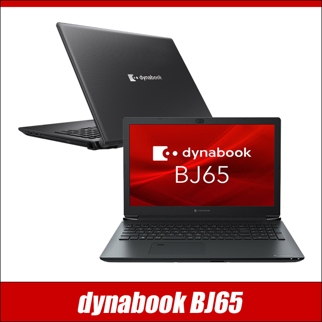 中古パソコン☆dynabook BJ65(東芝)