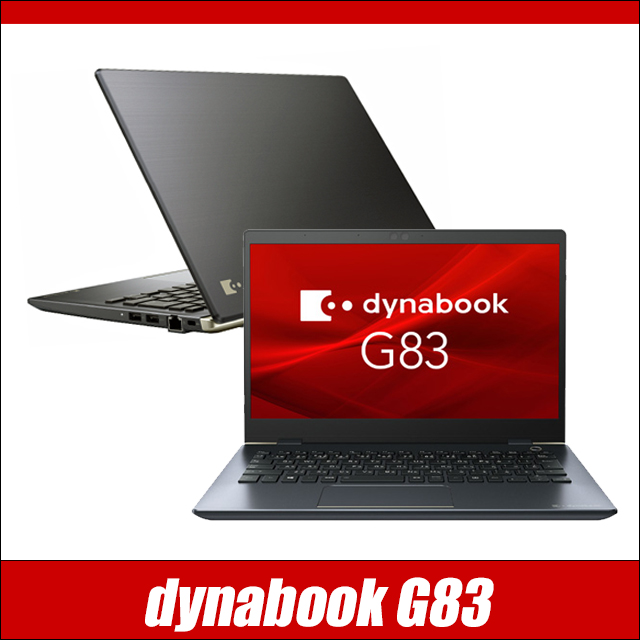 中古パソコン☆Dynabook dynabook G83/Fシリーズ