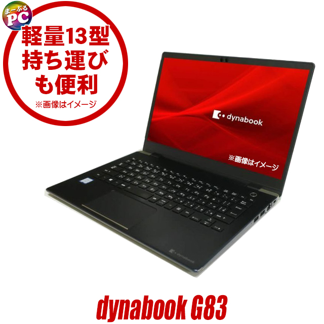 中古パソコン☆Dynabook dynabook G83/Fシリーズ