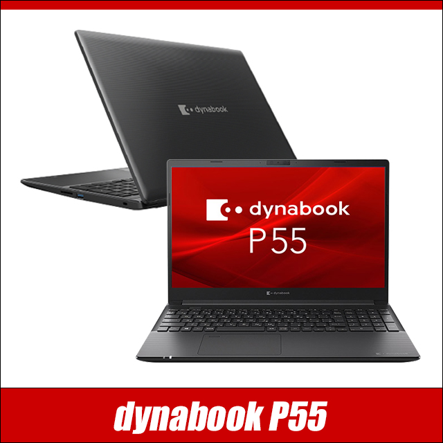 中古パソコン☆Dynabook dynabook P55/FP