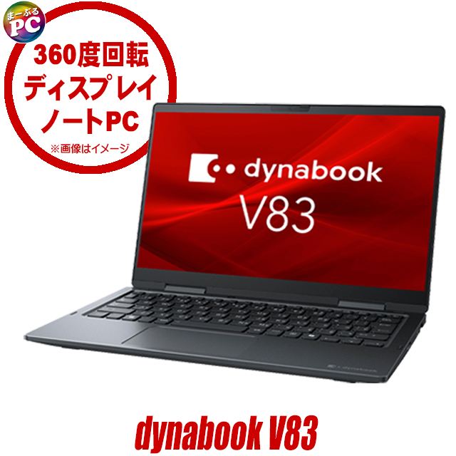 中古パソコン☆Dynabook dynabook V83/H