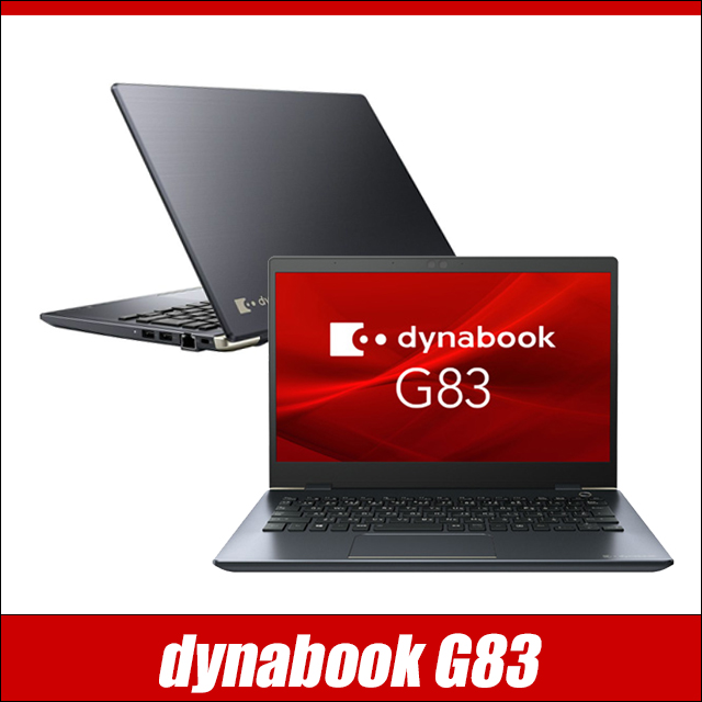 中古パソコン☆Dynabook dynabook G83/Fシリーズ