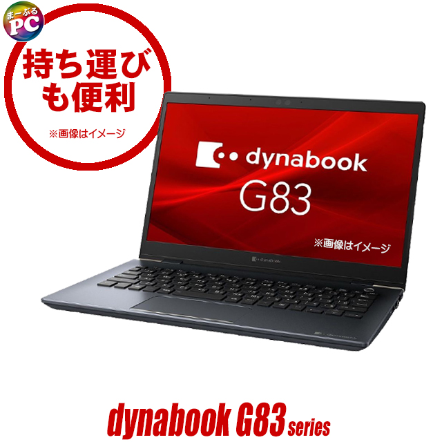 中古パソコン☆Dynabook dynabook G83/Fシリーズ