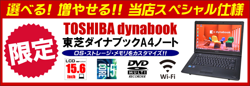 限定! コアi5搭載 当店スペシャルモデル dynabook 東芝ダイナブックシリーズ