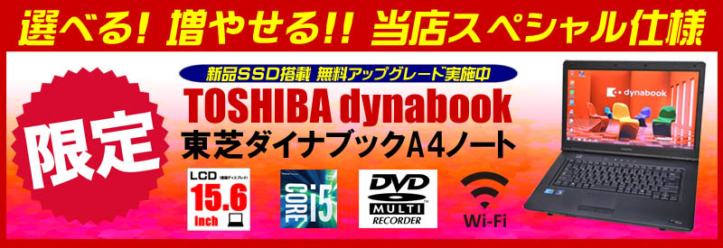 中古パソコン☆東芝 dynabookシリーズ 当店スペシャル仕様