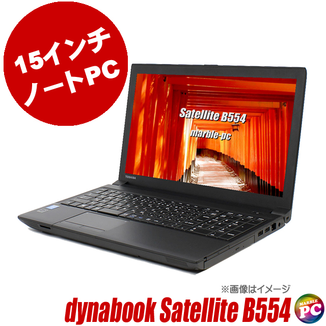 東芝 dynabook Satellite B554 通販 15.6インチ液晶 TOSHIBA | コア i5 ...