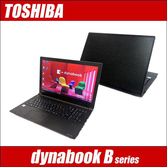 中古パソコン☆TOSHIBA dynabook B series(B55、B65等)【B級品】