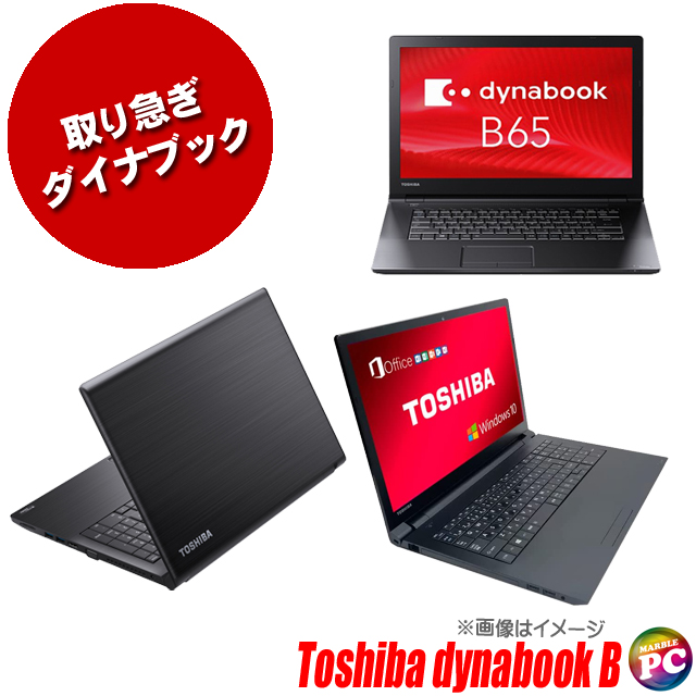 中古パソコン☆TOSHIBA dynabook B series(B55、B65等)【B級品】