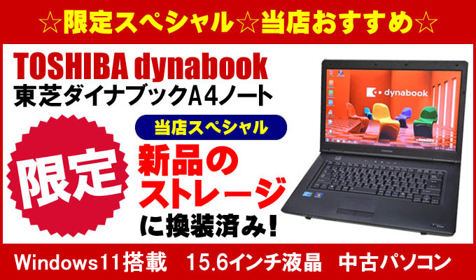 特別プレゼント進呈中 当店限定スペシャルモデル 東芝 dynabook 