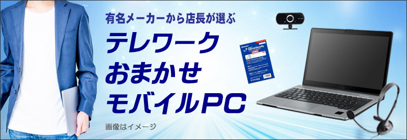中古パソコン☆テレワークおまかせCore i5モバイルノート