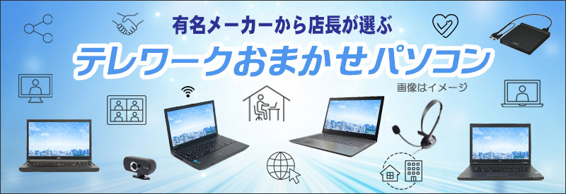 中古パソコン☆テレワークおまかせCore i5ノートパソコン